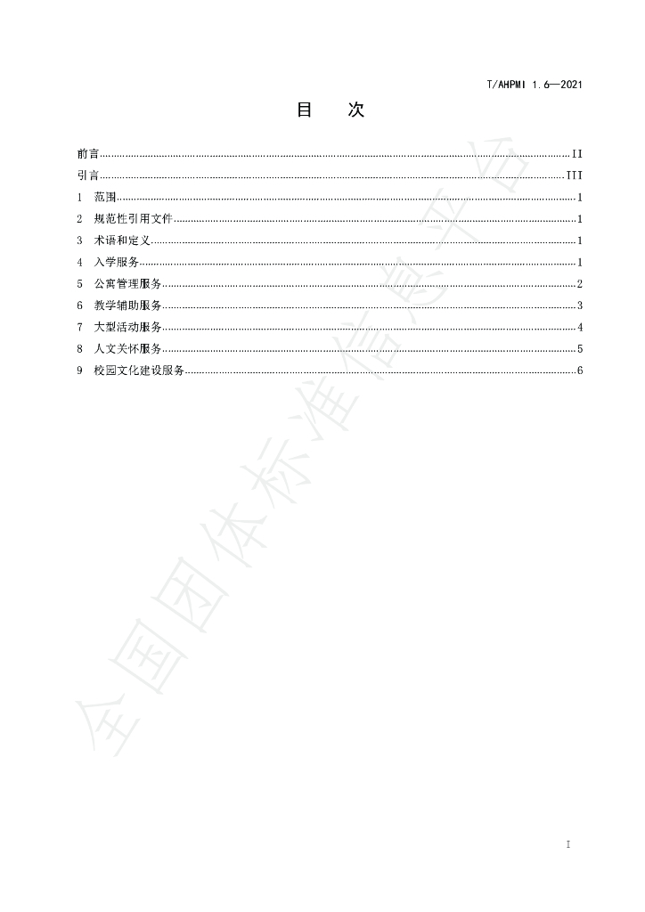T/AHPMI 1.6-2021 标准预览