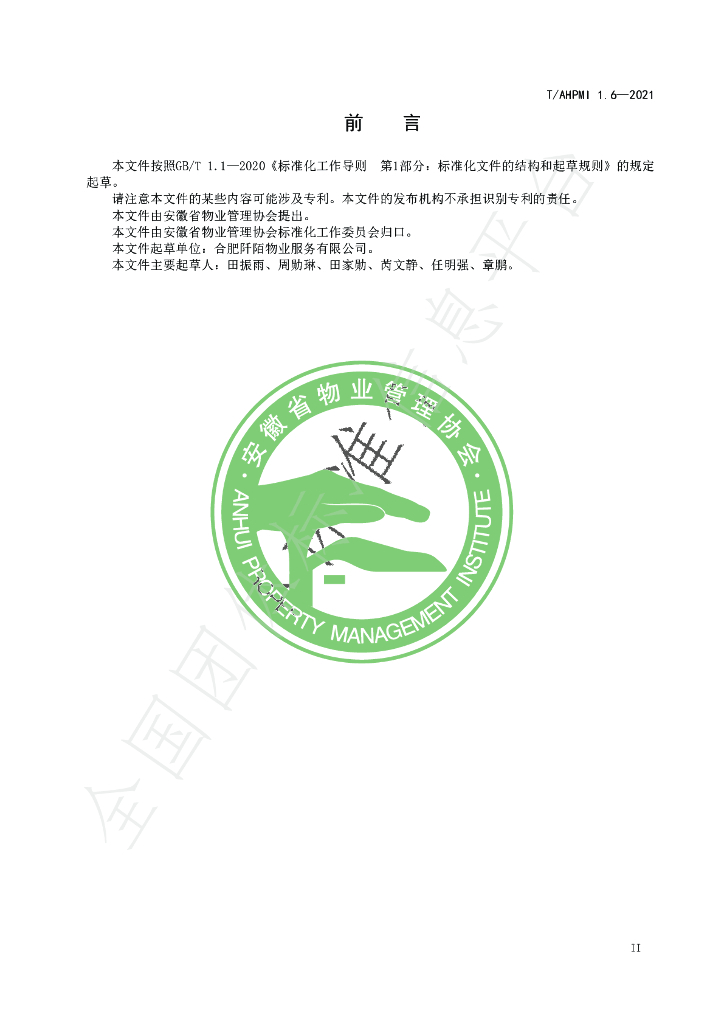 T/AHPMI 1.6-2021 标准预览