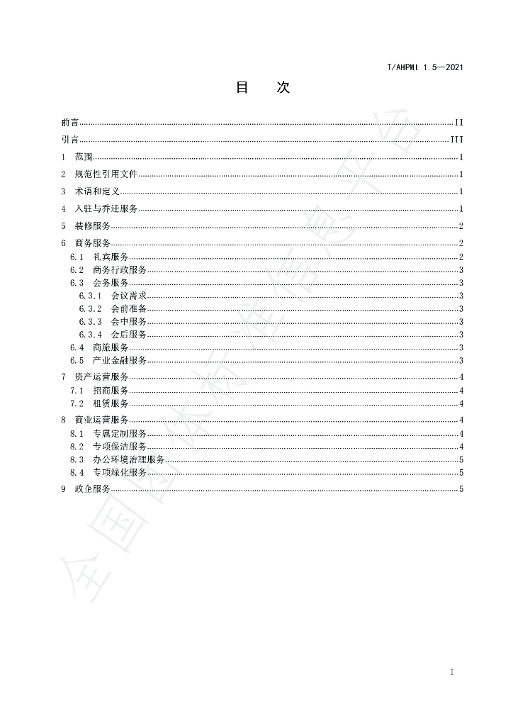 T/AHPMI 1.5-2021 标准预览