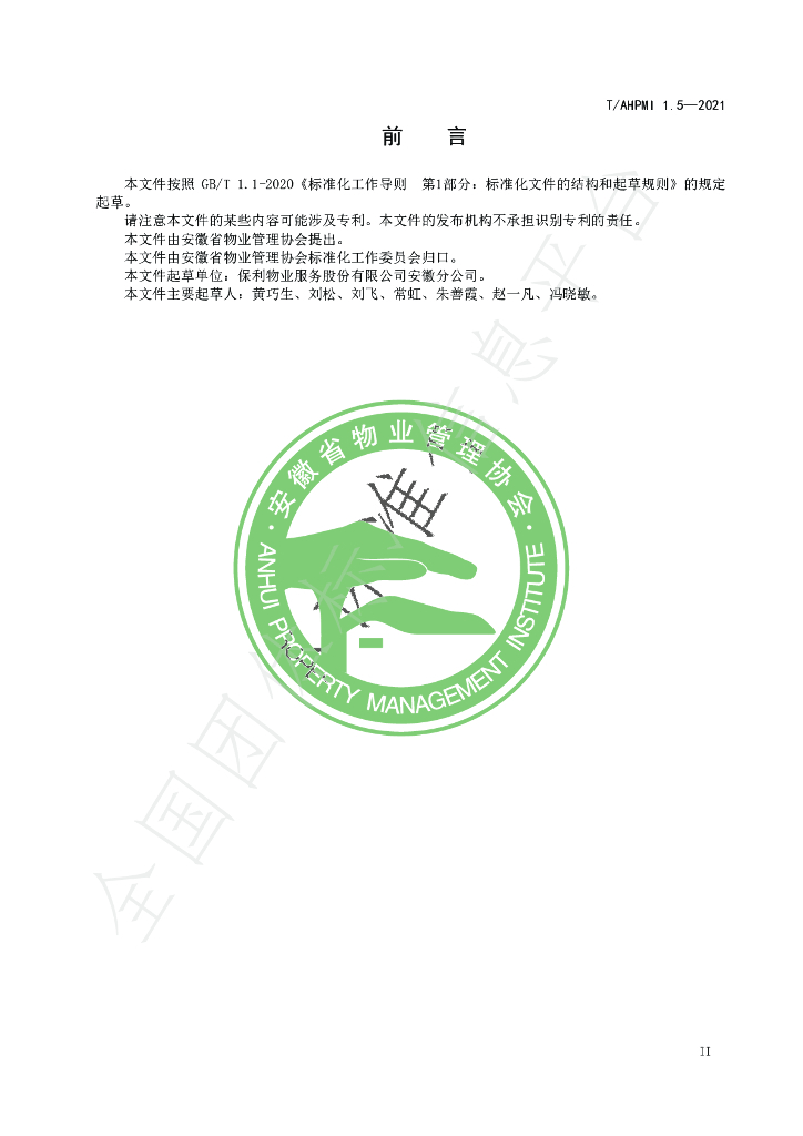 T/AHPMI 1.5-2021 标准预览