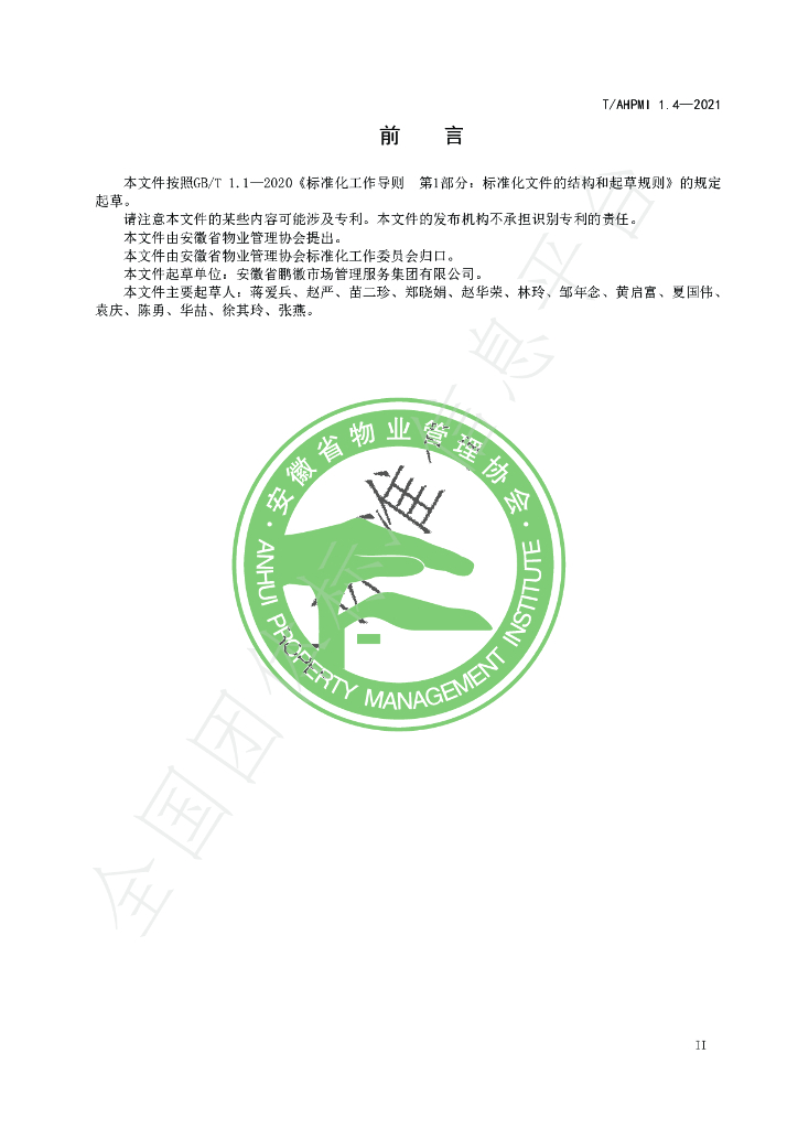 T/AHPMI 1.4-2021 标准预览
