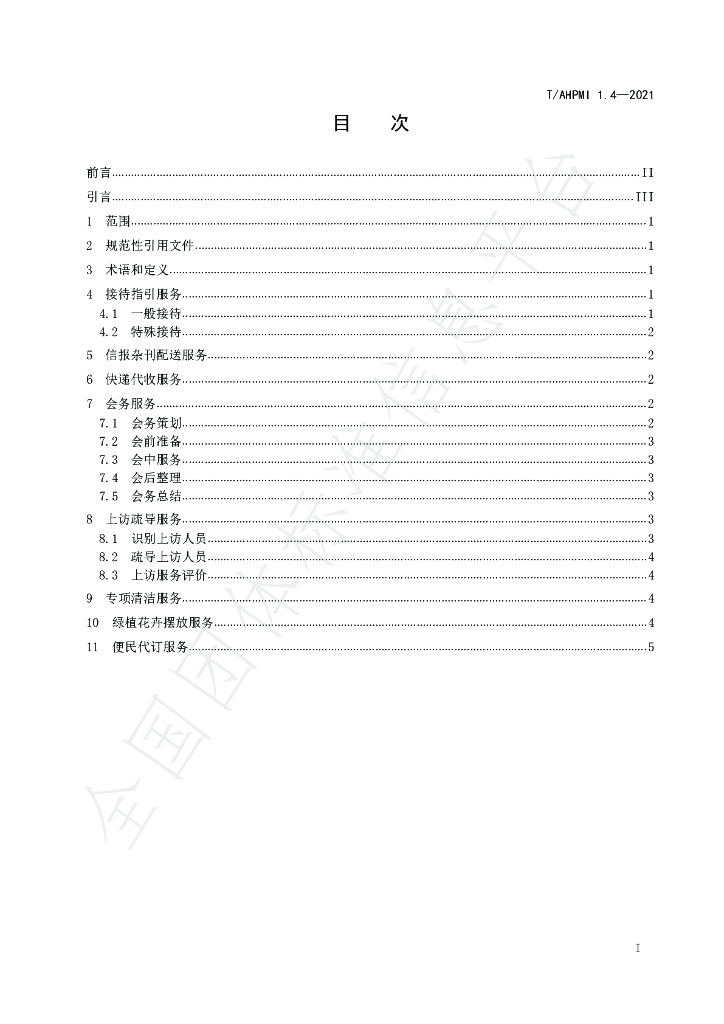 T/AHPMI 1.4-2021 标准预览
