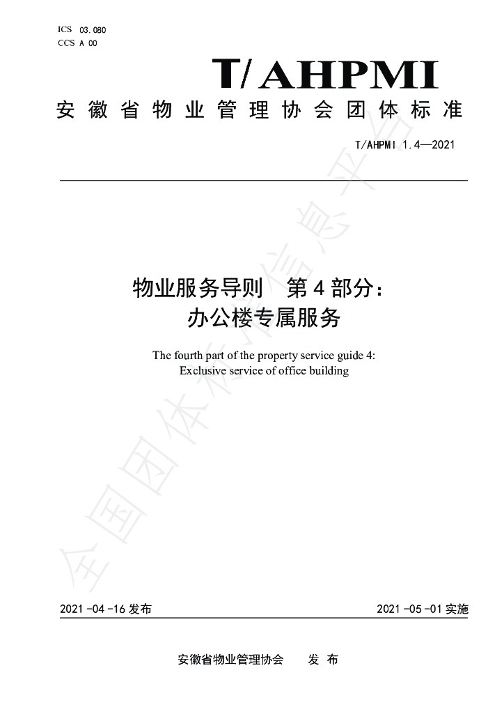 T/AHPMI 1.4-2021 标准预览