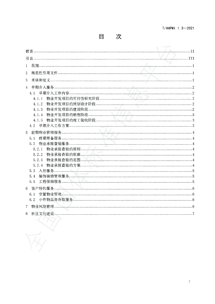 T/AHPMI 1.3-2021 标准预览