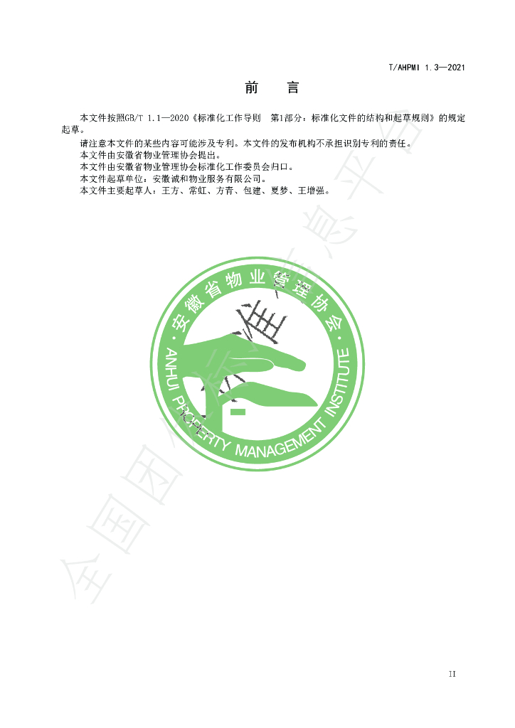 T/AHPMI 1.3-2021 标准预览