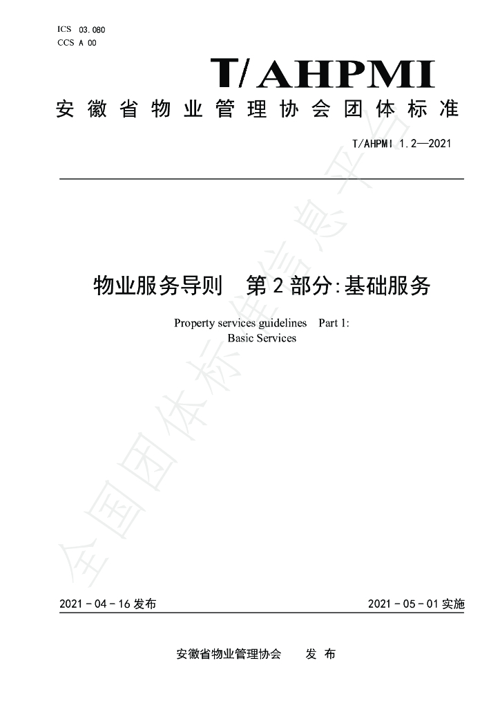 T/AHPMI 1.2-2021 标准预览
