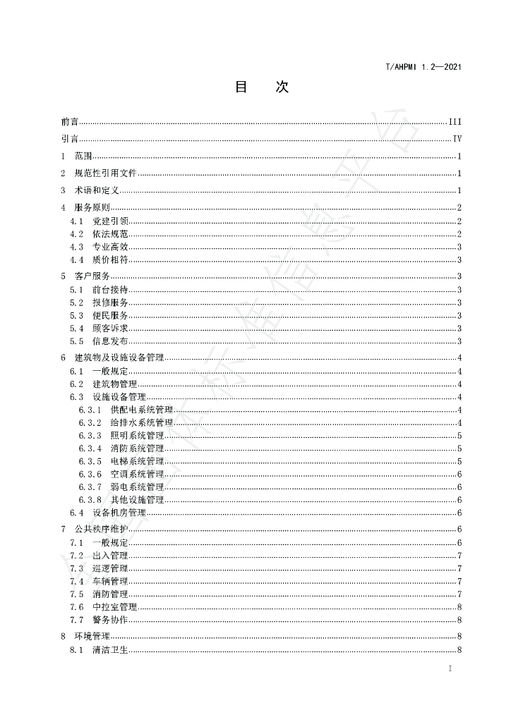 T/AHPMI 1.2-2021 标准预览