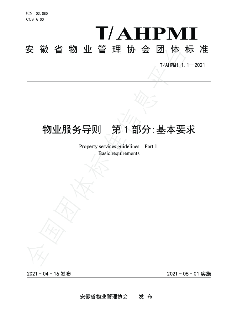 T/AHPMI 1.1-2021 标准预览