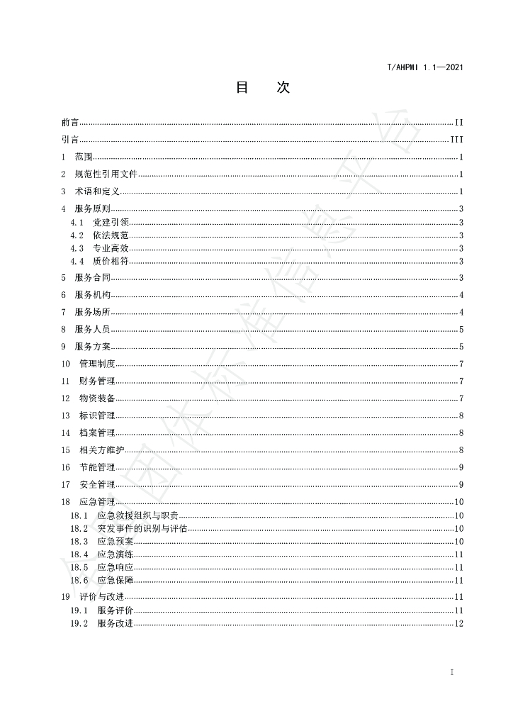 T/AHPMI 1.1-2021 标准预览