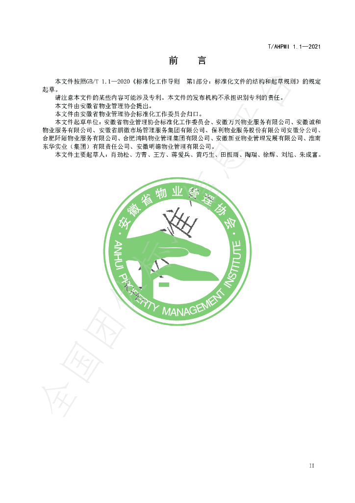 T/AHPMI 1.1-2021 标准预览