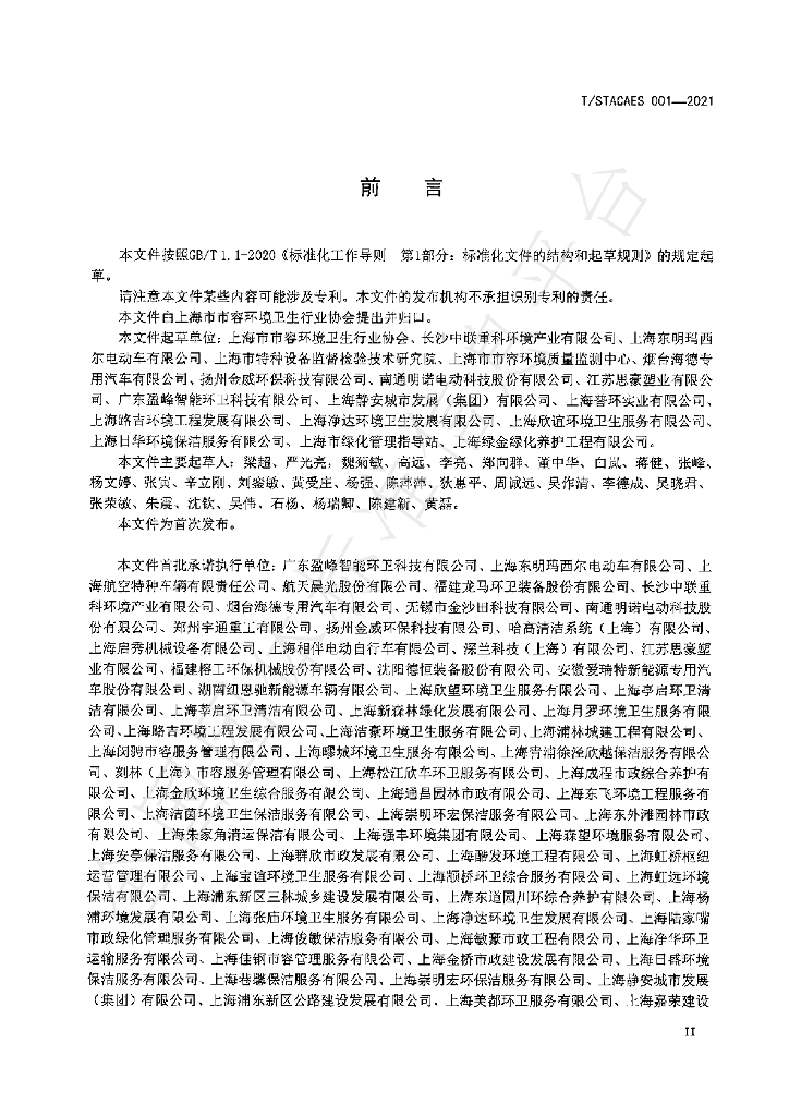 T/STACAES 001-2021 标准预览