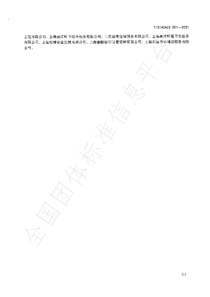 T/STACAES 001-2021 标准预览