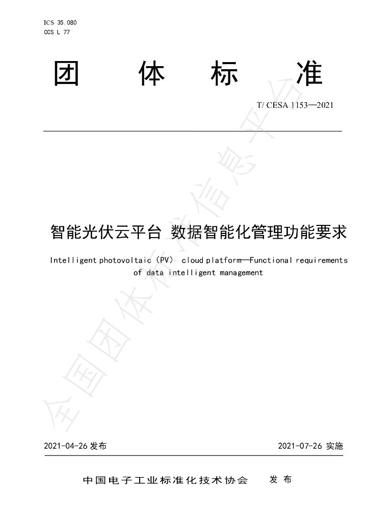 T/CESA 1153-2021 标准预览