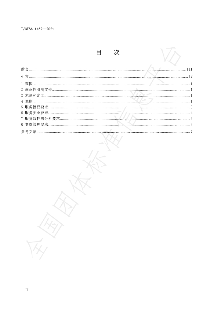 T/CESA 1152-2021 标准预览