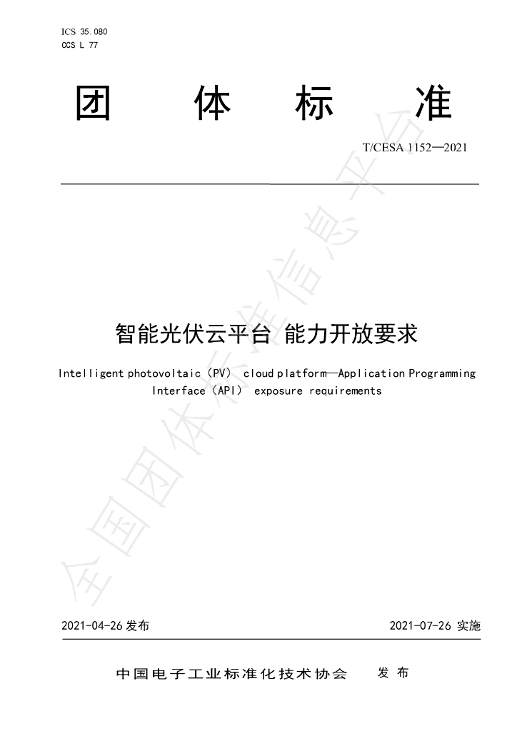 T/CESA 1152-2021 标准预览