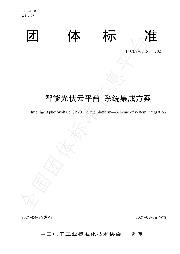T/CESA 1151-2021 标准预览