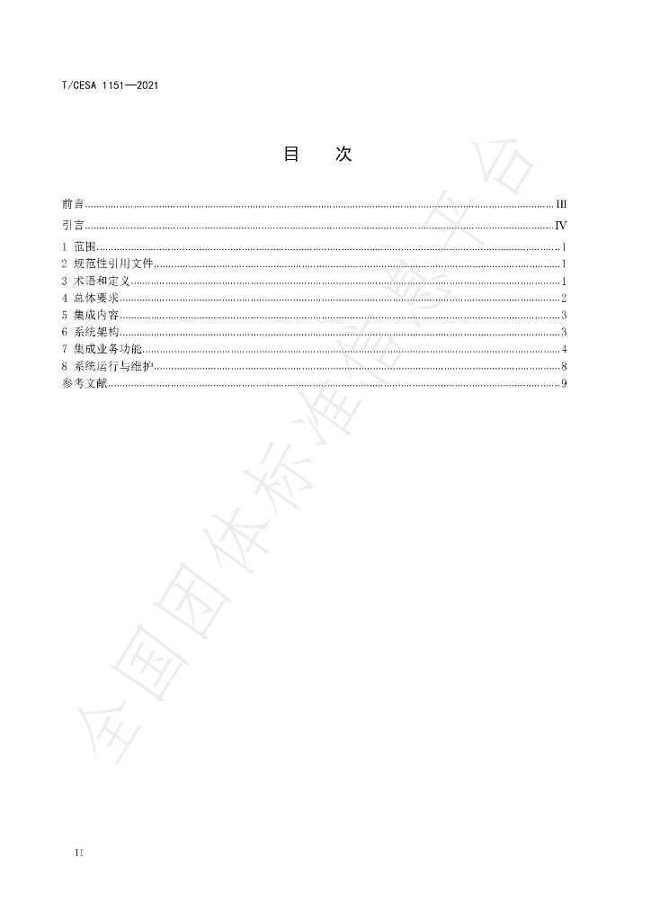 T/CESA 1151-2021 标准预览