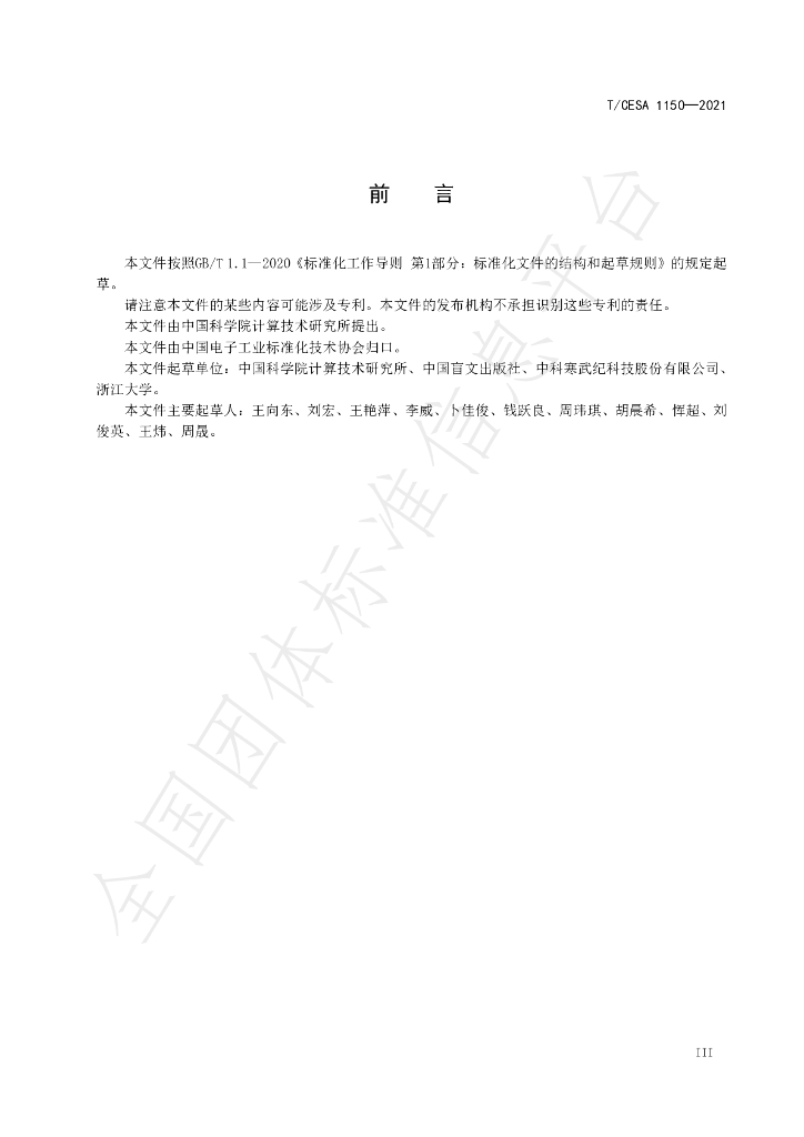 T/CESA 1150-2021 标准预览