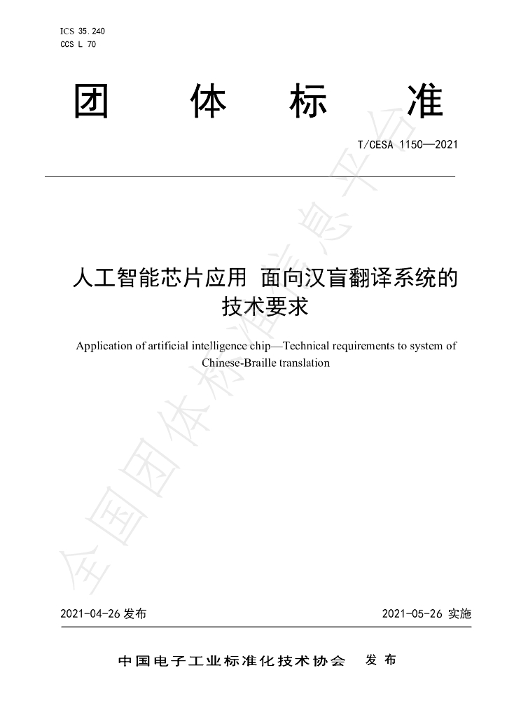 T/CESA 1150-2021 标准预览