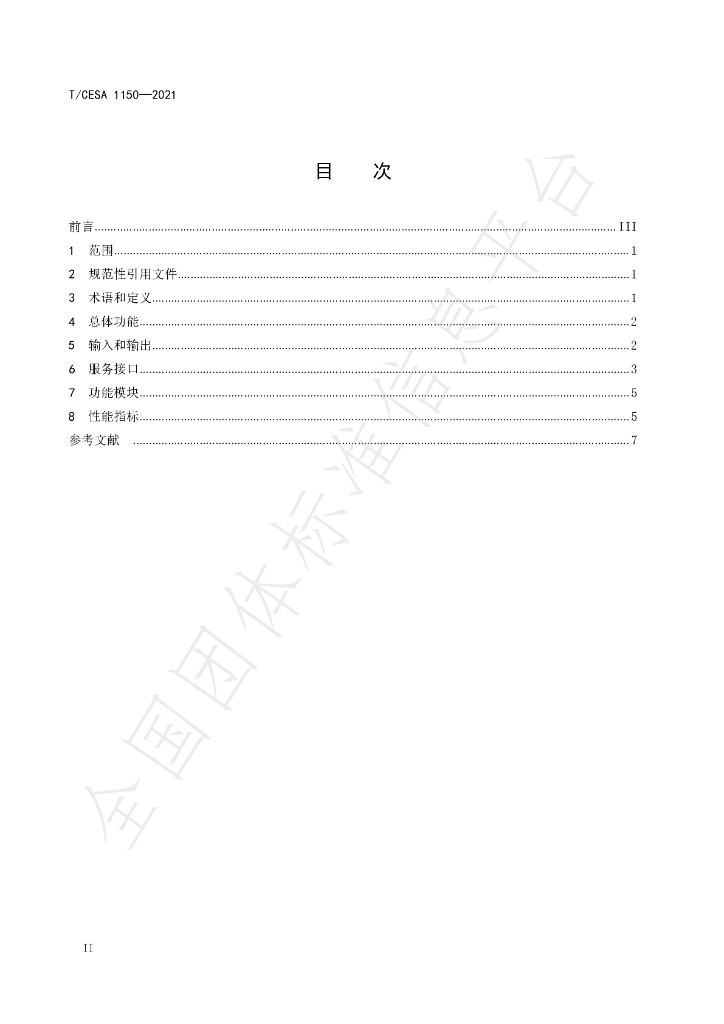 T/CESA 1150-2021 标准预览