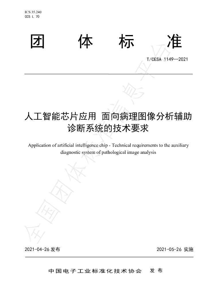 T/CESA 1149-2021 标准预览