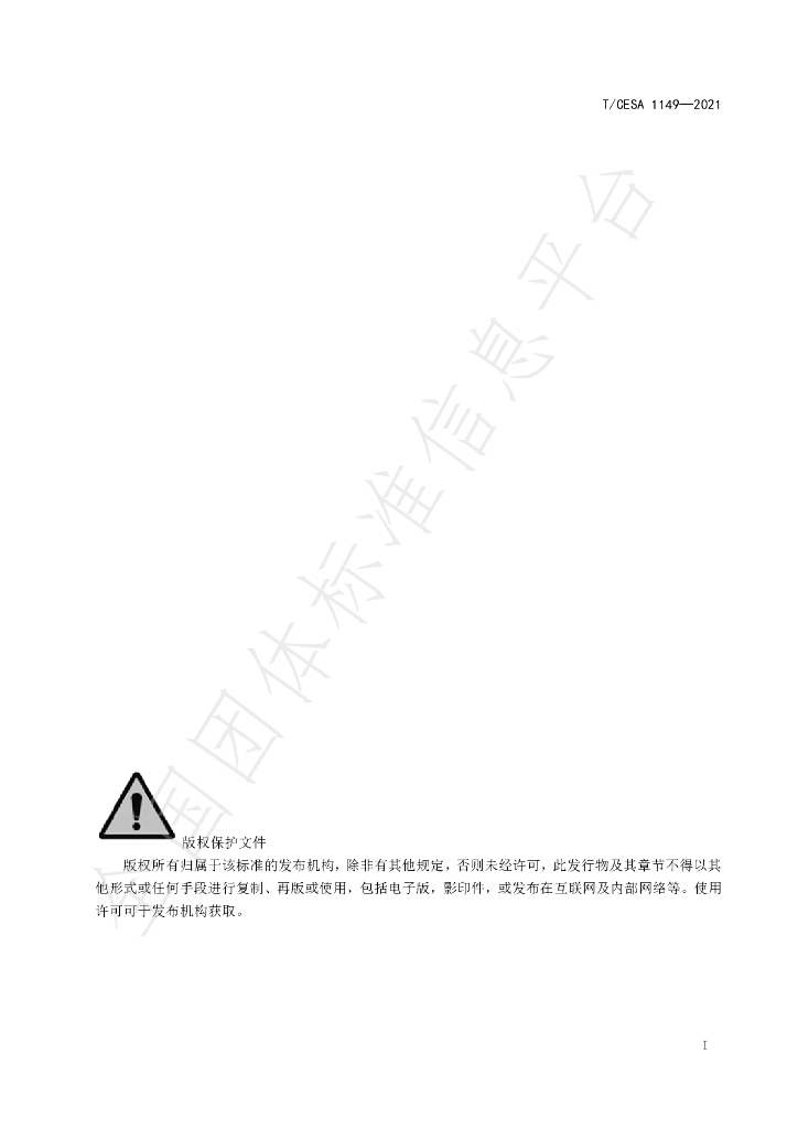 T/CESA 1149-2021 标准预览