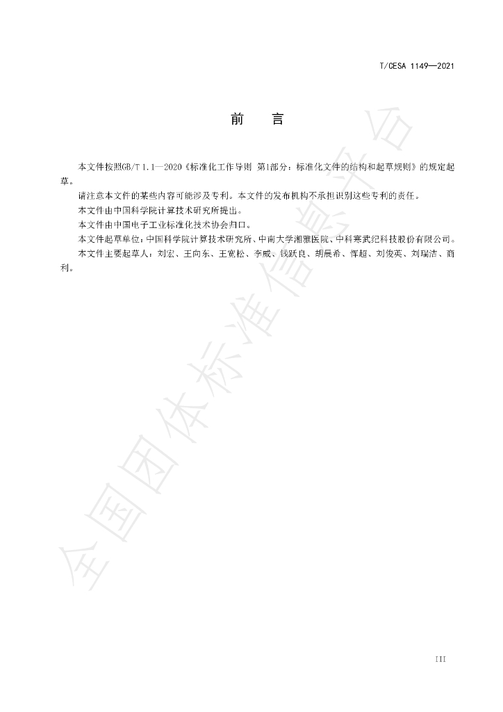 T/CESA 1149-2021 标准预览