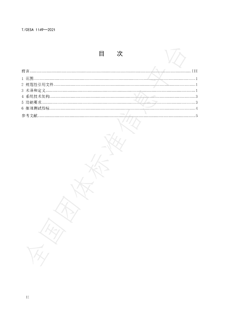 T/CESA 1149-2021 标准预览