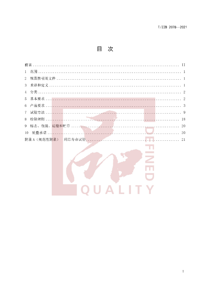 T/ZZB 2078-2021 标准预览