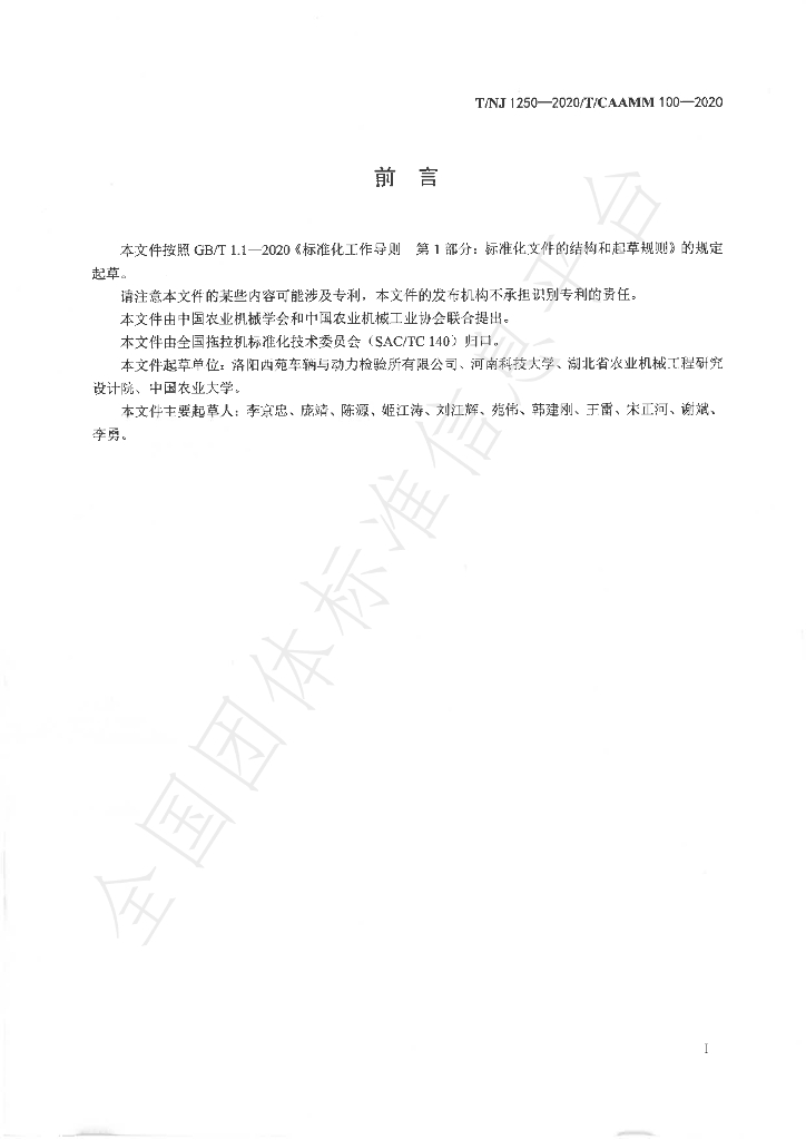 T/NJ 1250-2020 标准预览