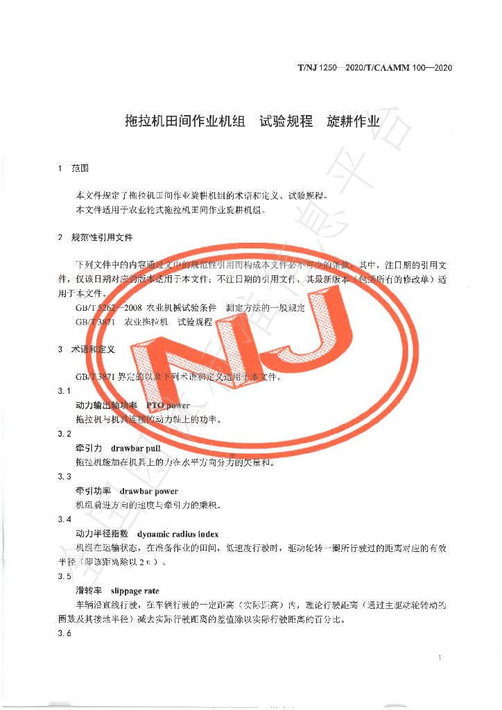 T/NJ 1250-2020 标准预览