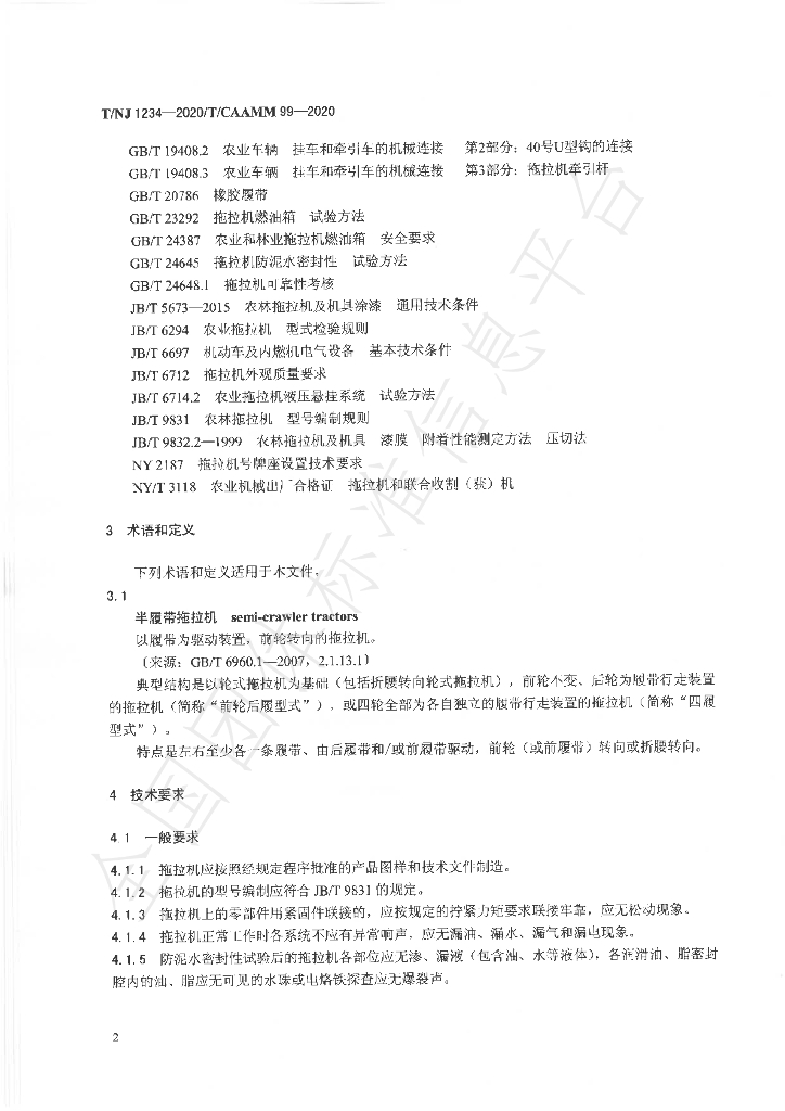 T/NJ 1234-2020 标准预览