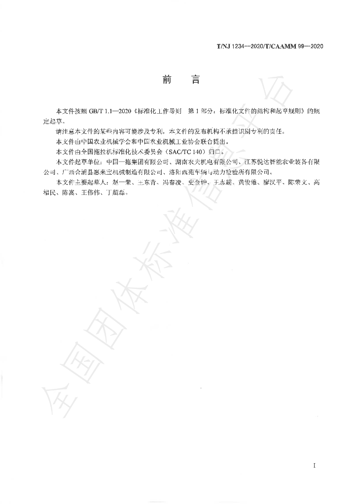 T/NJ 1234-2020 标准预览