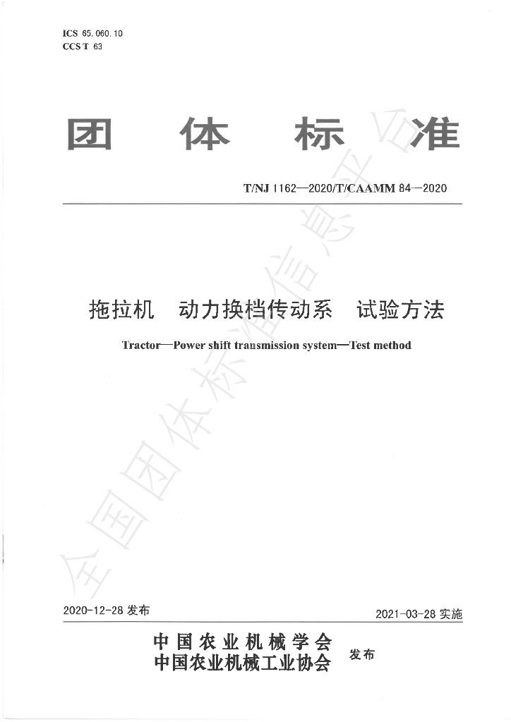 T/NJ 1162-2020 标准预览