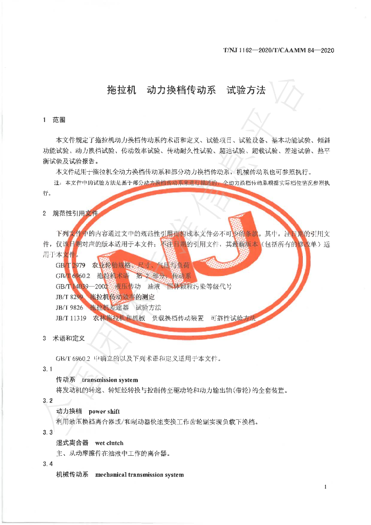 T/NJ 1162-2020 标准预览