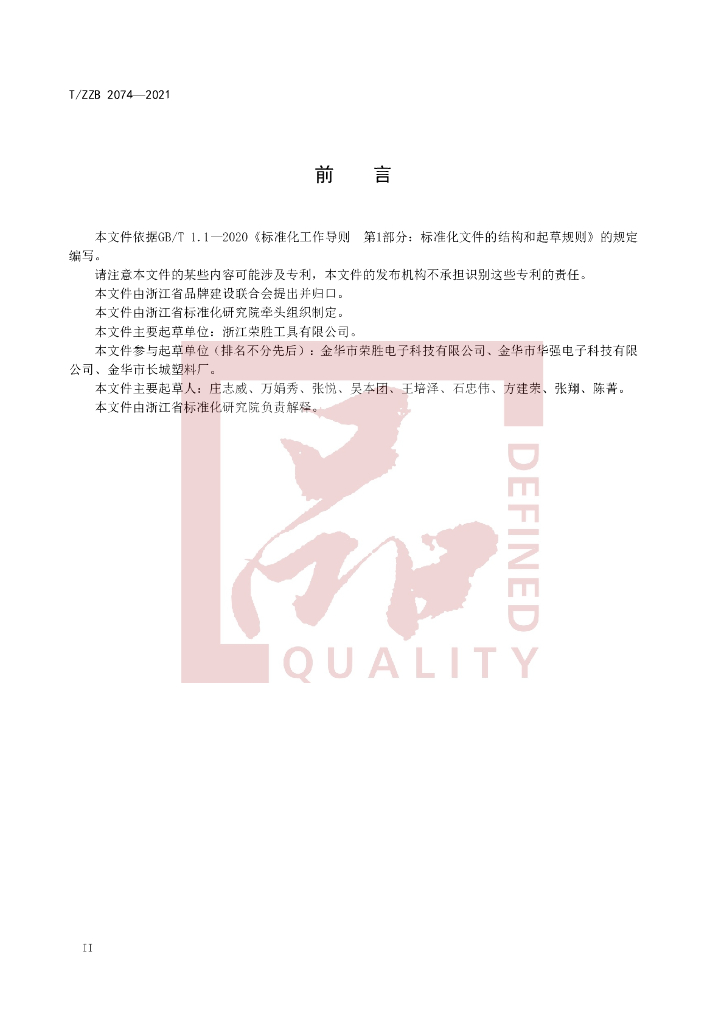 T/ZZB 2074-2021 标准预览