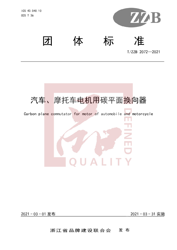 T/ZZB 2072-2021 标准预览