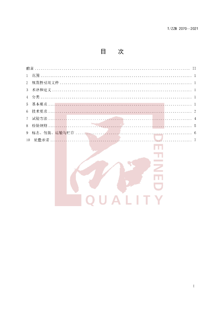 T/ZZB 2070-2021 标准预览