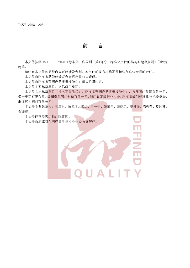 T/ZZB 2066-2021 标准预览