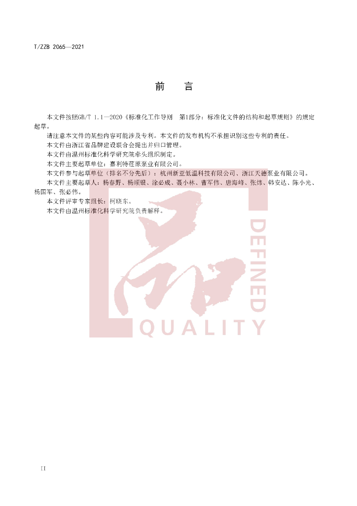 T/ZZB 2065-2021 标准预览