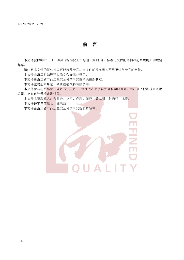 T/ZZB 2062-2021 标准预览