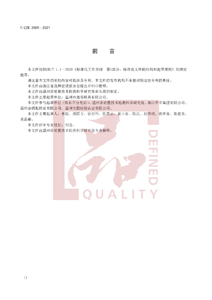 T/ZZB 2059-2021 标准预览