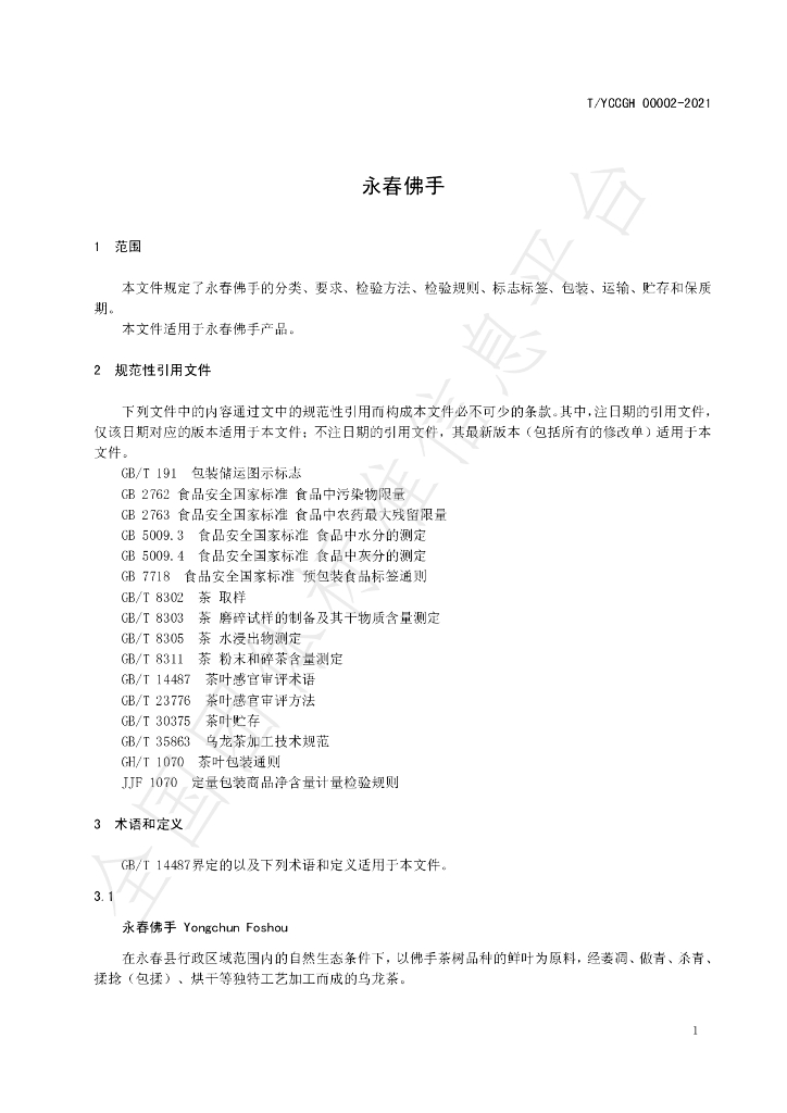 T/YCCGH 00002-2021 标准预览