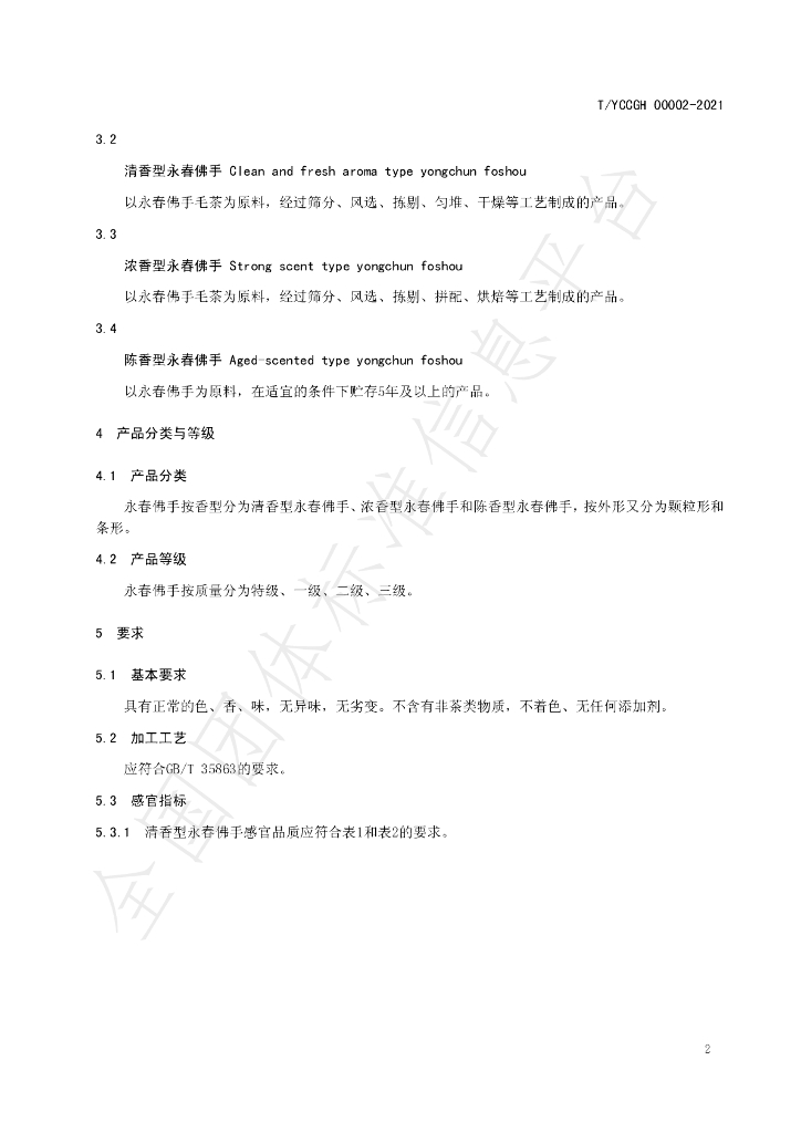 T/YCCGH 00002-2021 标准预览
