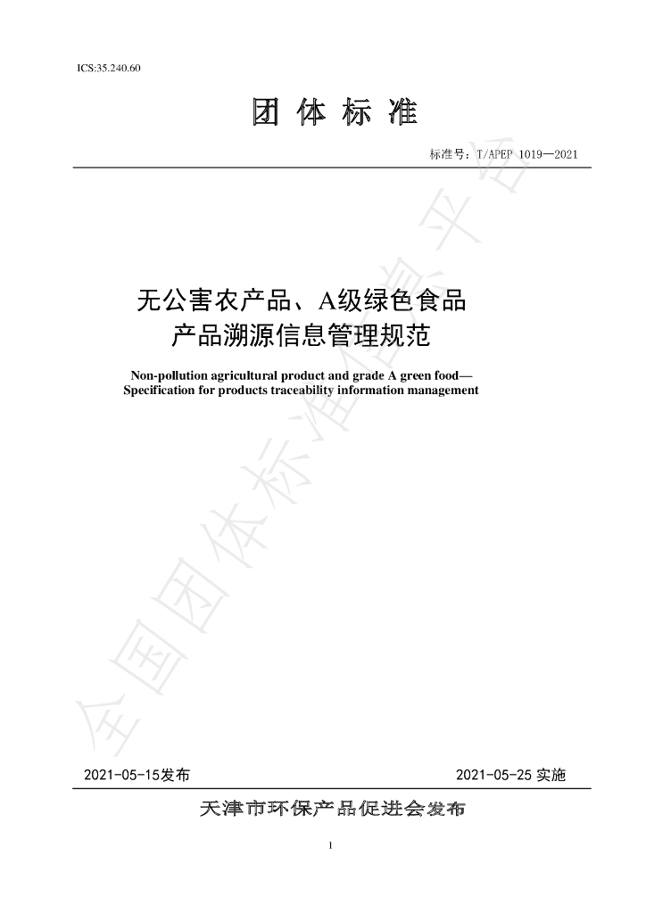 T/APEP 1019-2021 标准预览