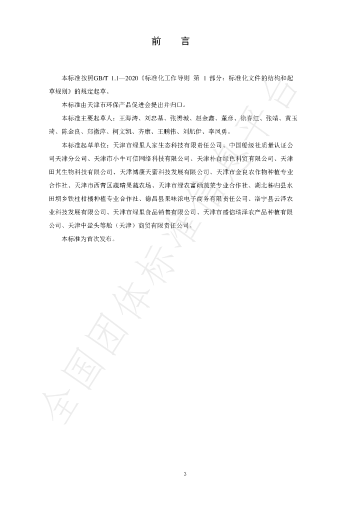 T/APEP 1019-2021 标准预览
