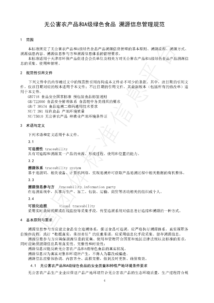 T/APEP 1019-2021 标准预览
