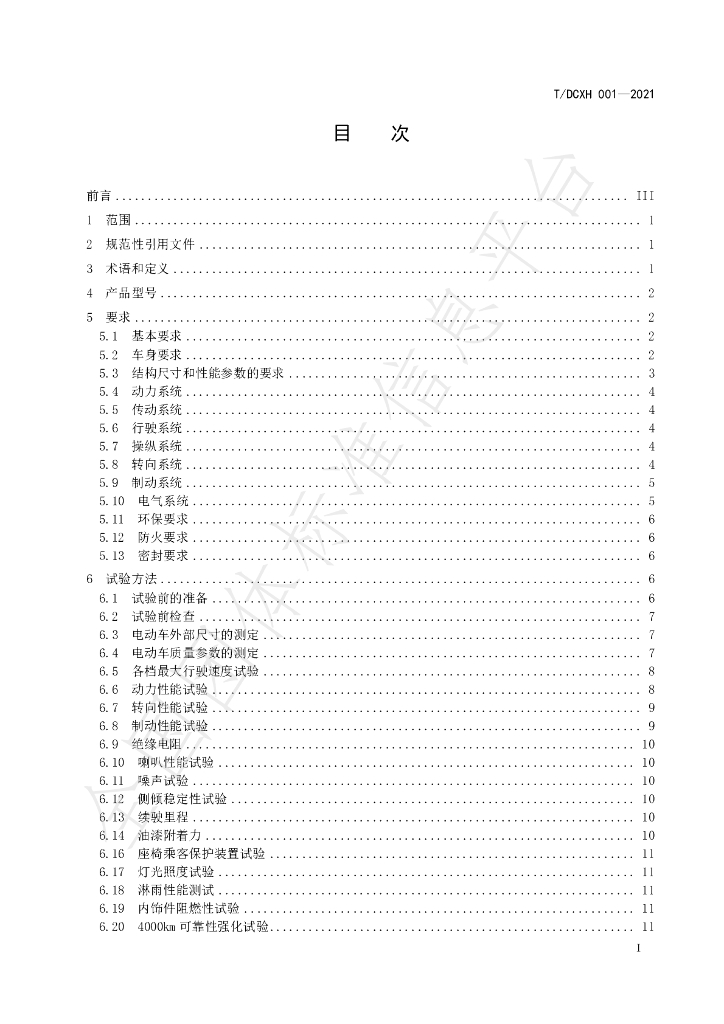 T/DCXH 001-2021 标准预览
