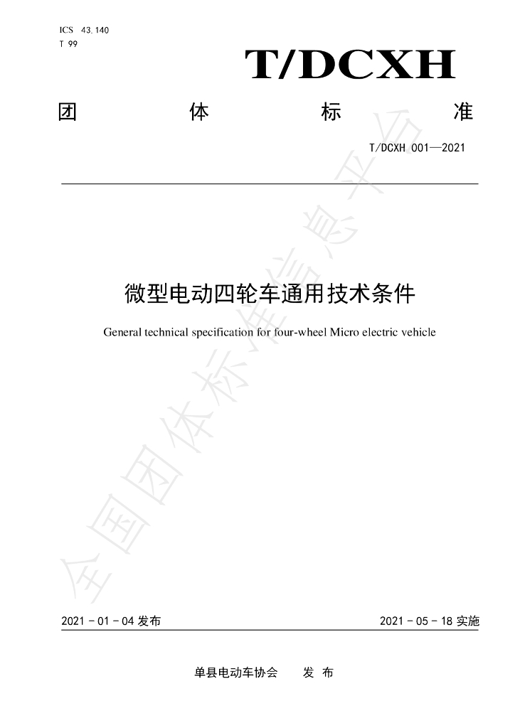 T/DCXH 001-2021 标准预览