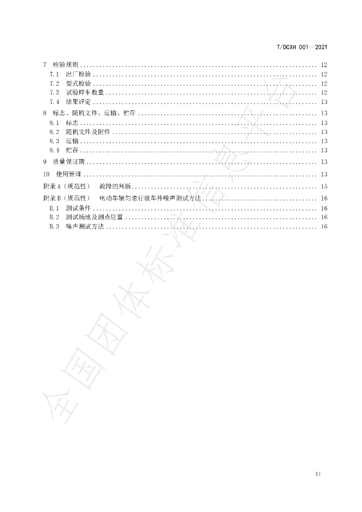 T/DCXH 001-2021 标准预览